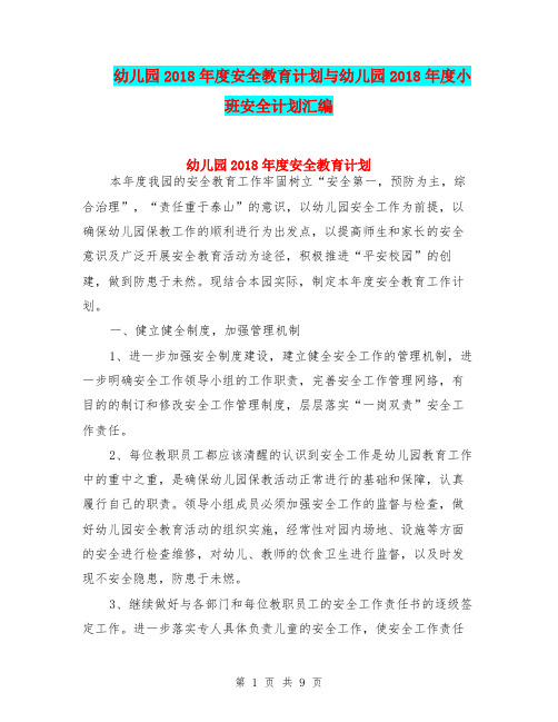 幼儿园2018年度安全教育计划与幼儿园2018年度小班安全计划汇编