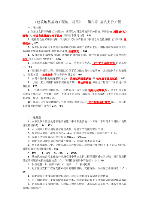 第六章-基坑支护工程规范试题