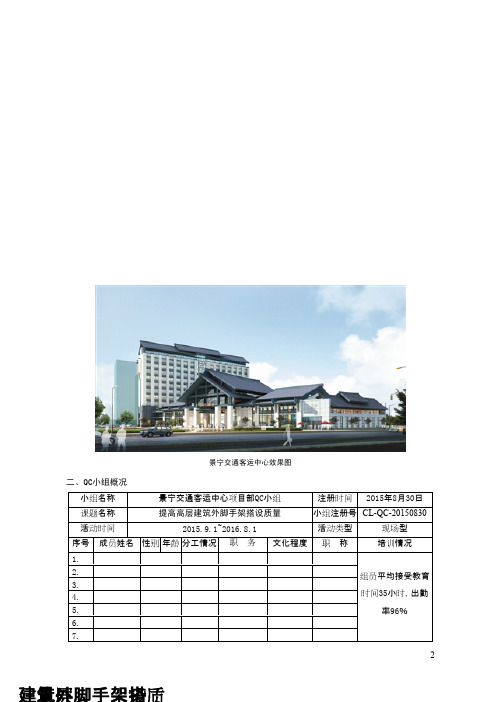 (QC成果)提高高层建筑外脚手架搭设质量 