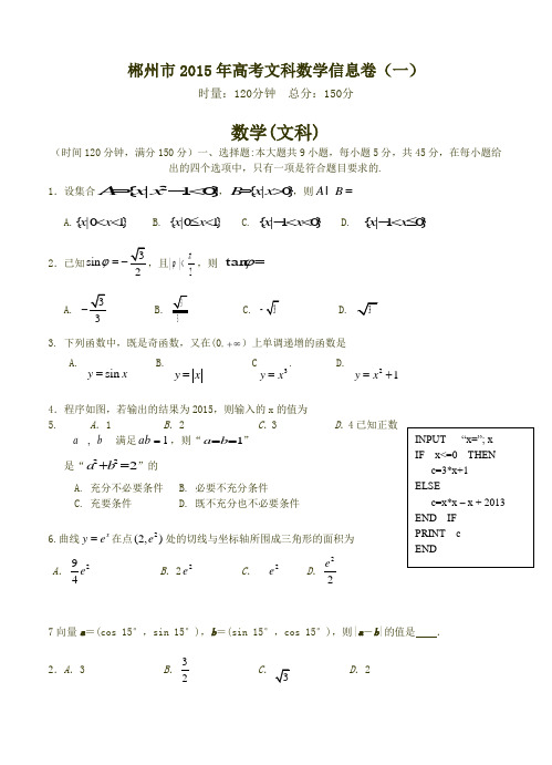 湖南省郴州市2015届高考模拟(一)数学【文】试题及答案