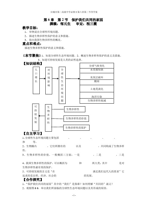 高中生物：6.2《保护我们共同的家园》学案(新人教版必修3)