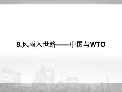 2017-2018学年人教版高中语文选修(新闻阅读与实践)课件：第三章 8.风雨入世路——中国与WTO