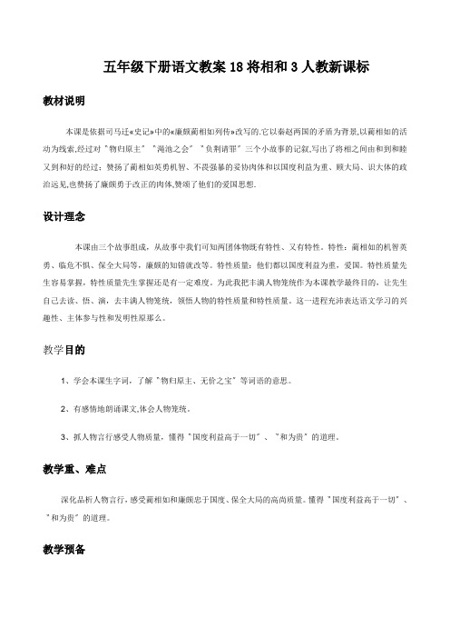 五年级下册语文教案18将相和3人教新课标