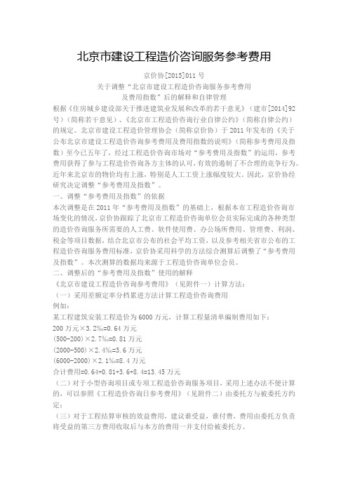 北京市建设工程造价咨询服务参考费用(2015)