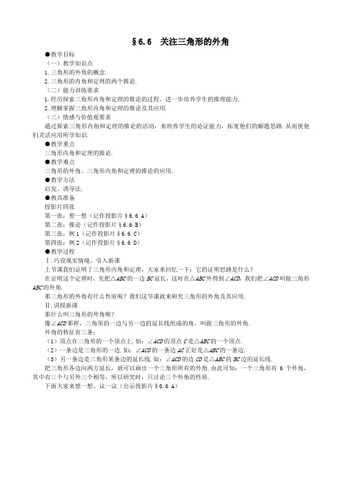数学：6.6《关注三角形的外角》教案(北师大版八年级下)
