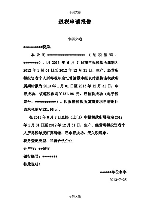 退税申请报告-申请退税报告范本之令狐文艳创作