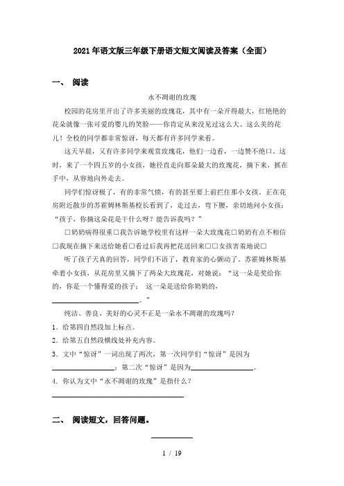 2021年语文版三年级下册语文短文阅读及答案(全面)