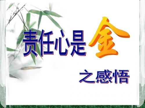 责任心是金