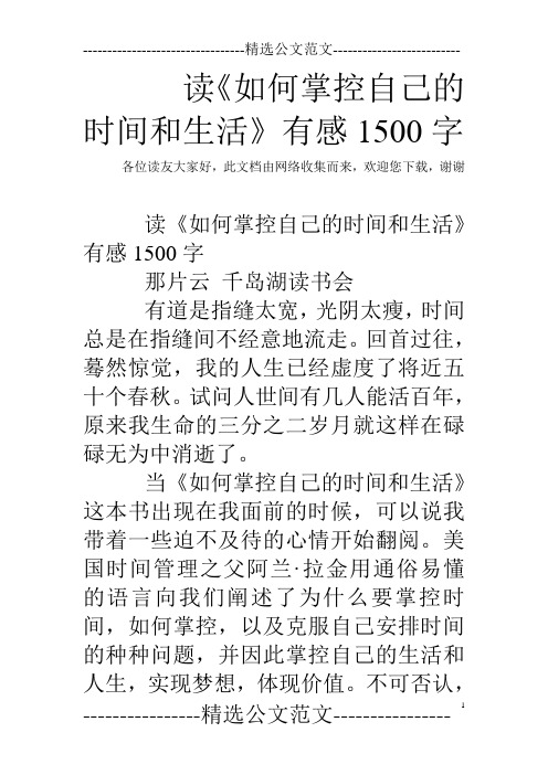 读《如何掌控自己的时间和生活》有感1500字
