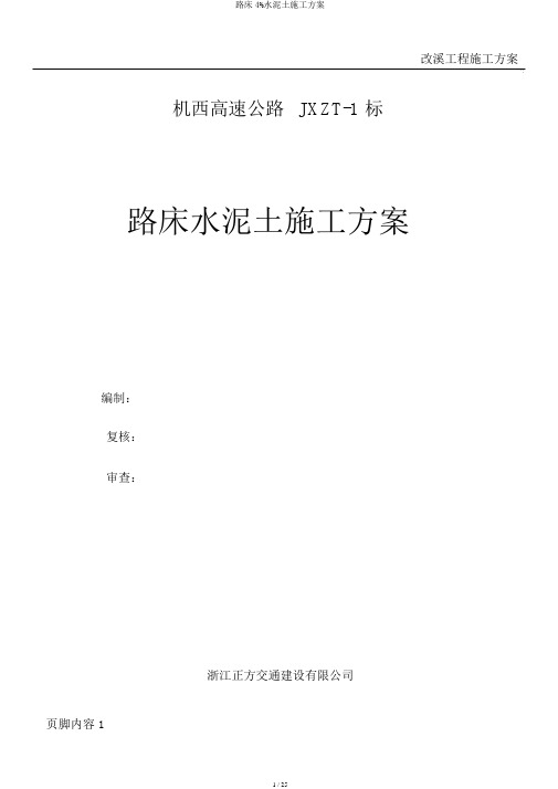 路床4%水泥土施工方案