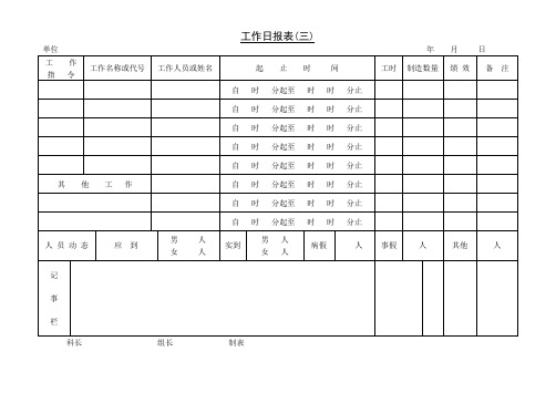 工作日报表〈三〉.doc