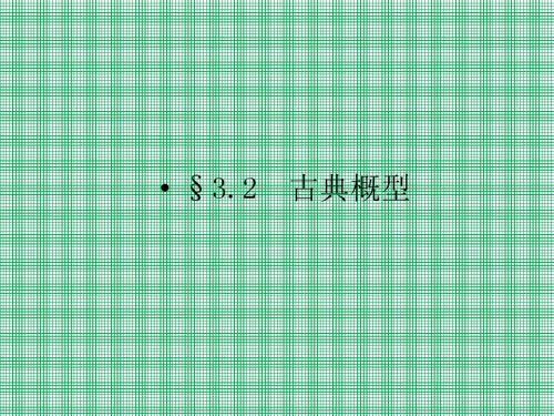 3.2.1古典概型课件(人教A版必修3)