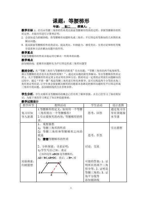 沪版初二等腰梯形教案