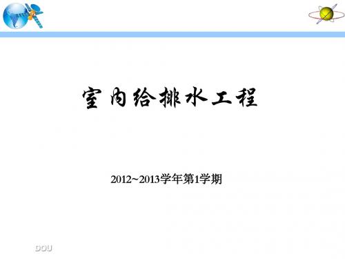 室内给排水工程-第2章建筑内部给水系统的计算