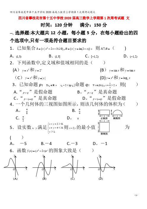 攀枝花市第十五中学校2020届高三数学上学期第1次周考试题文