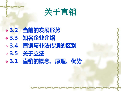 关于直销管理(PPT 45)