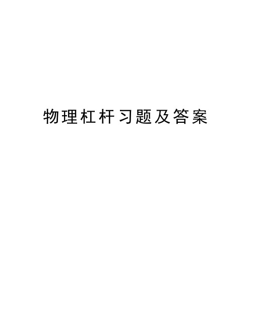 物理杠杆习题及答案说课材料