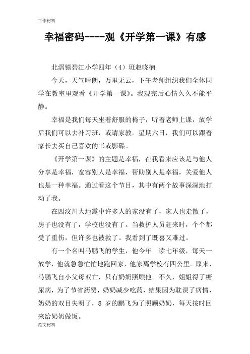【知识学习】幸福密码----观《开学第一课》有感