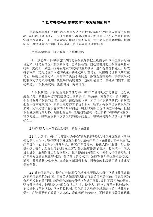 军队疗养院全面贯彻落实科学发展观的思考