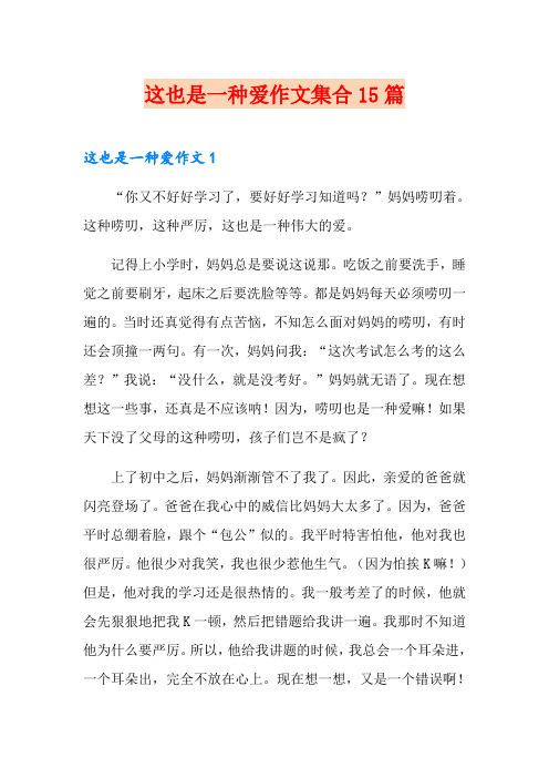 这也是一种爱作文集合15篇