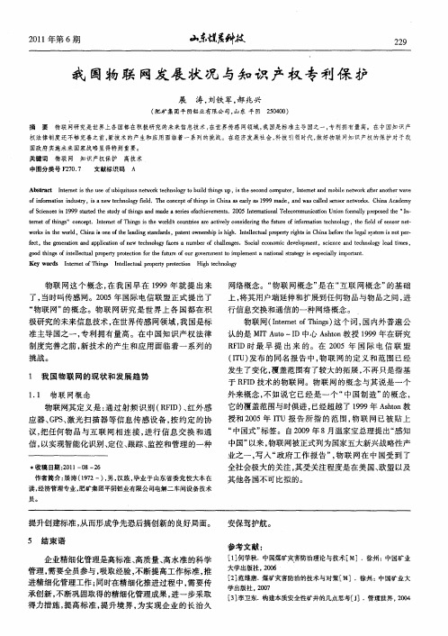 我国物联网发展状况与知识产权专利保护