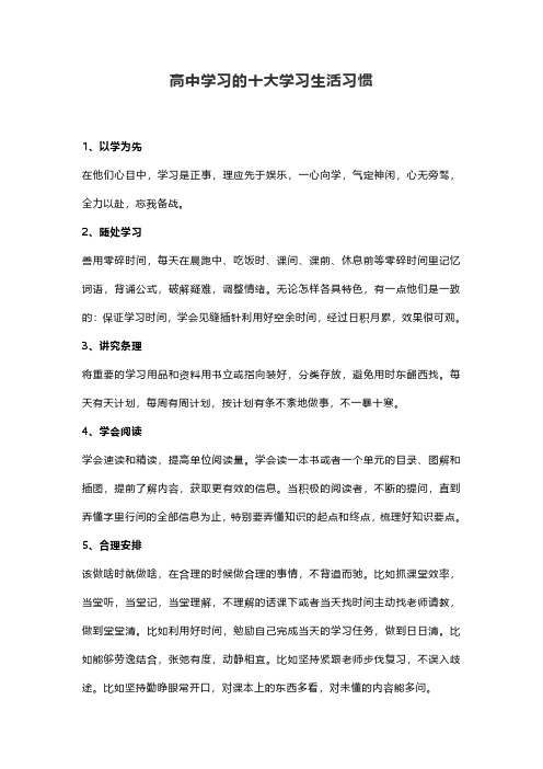 高中学习的十大学习生活习惯