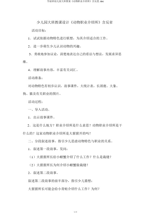 学前班幼儿园大班教案《动物职业介绍所》含反思
