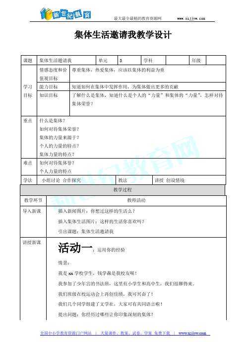 第六课 第一节 集体生活邀请我(课件+教学设计+教案)