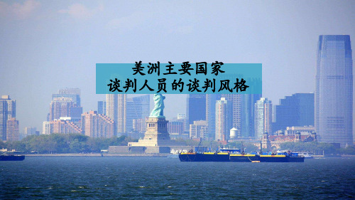 美洲主要国家谈判人员的谈判风格