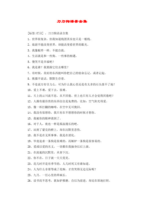 刀刀狗语录全集