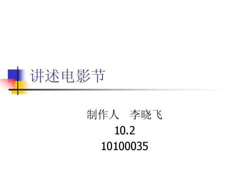 讲述电影节