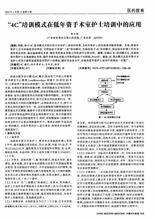 “4C”培训模式在低年资手术室护士培训中的应用