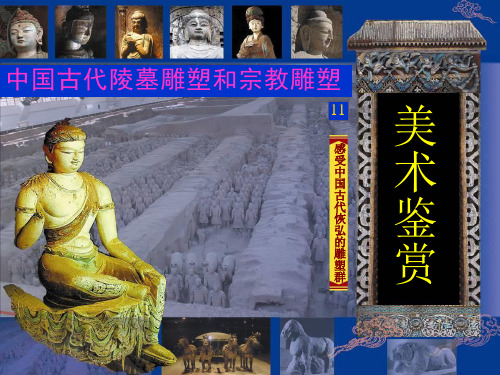 美术—古代宗教雕塑和陵墓雕塑PPT课件