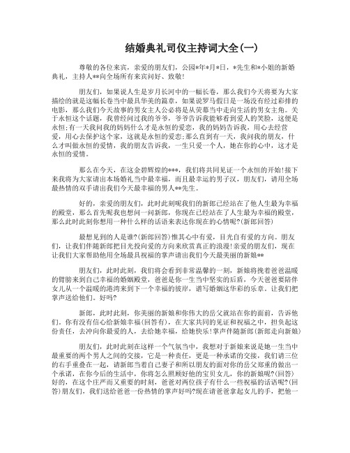 结婚典礼司仪主持词大全