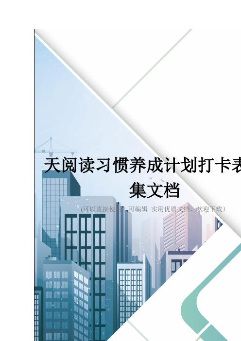 天阅读习惯养成计划打卡表全集文档