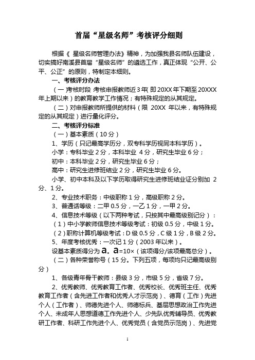 首届星级名师考核评分细则(附件5)