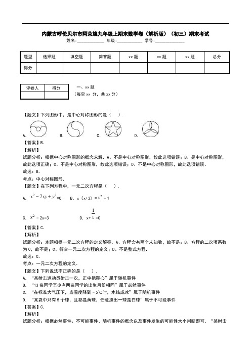 内蒙古呼伦贝尔市阿荣旗九年级上期末数学卷(解析版)(初三)期末考试.doc