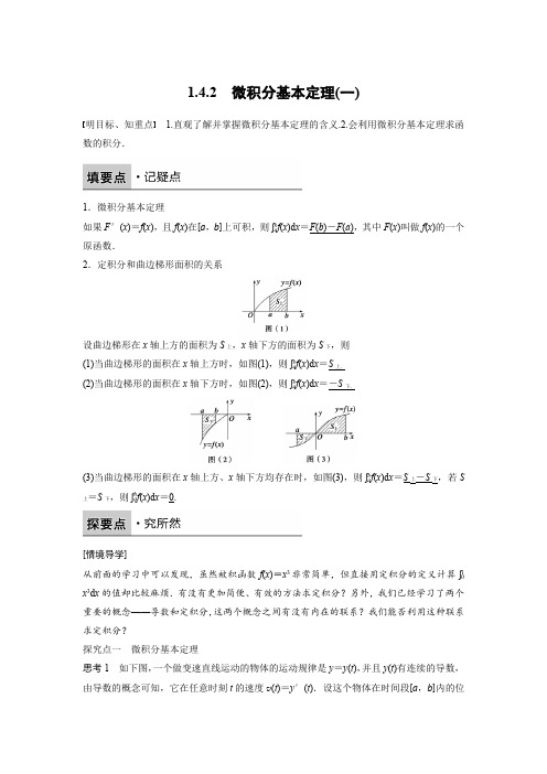 2018版高中数学人教B版选修2-2学案：1.4.2 微积分基本定理(一)