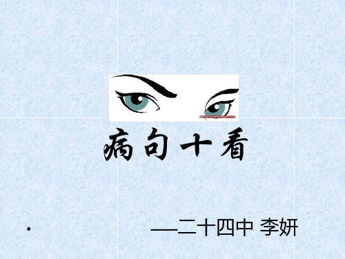 病句十看