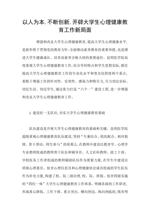 以人为本不断创新开辟大学生心理健康教育工作新局面