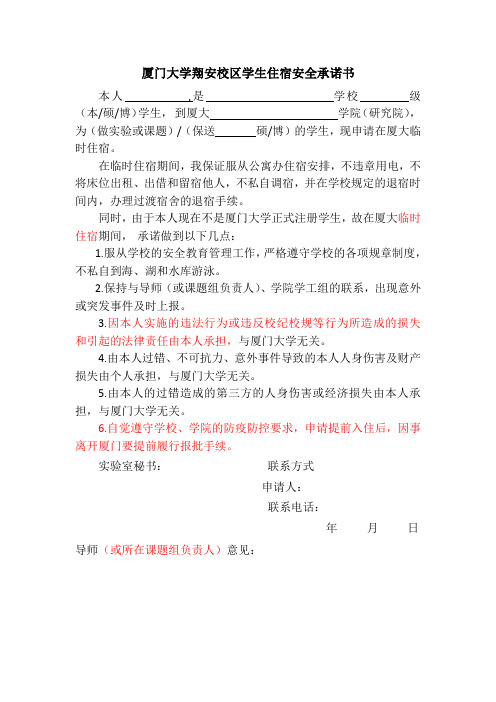 厦门大学翔安校区学生住宿安全承诺书