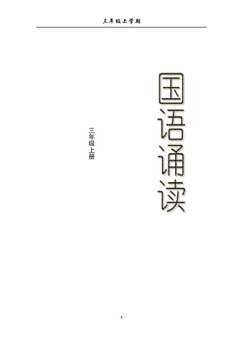 小学三年级上学期国语诵读经典篇目