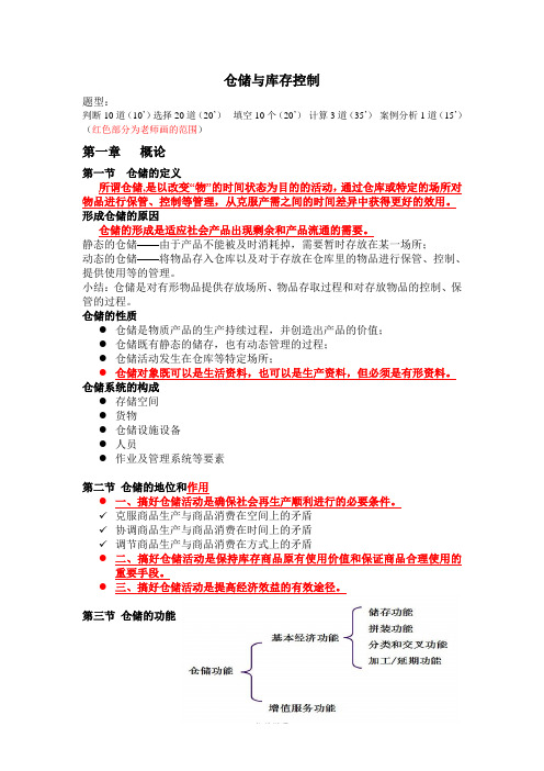 仓储与库存控制