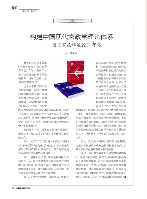 构建中国现代家政学理论体系——读《家政学通论》有感