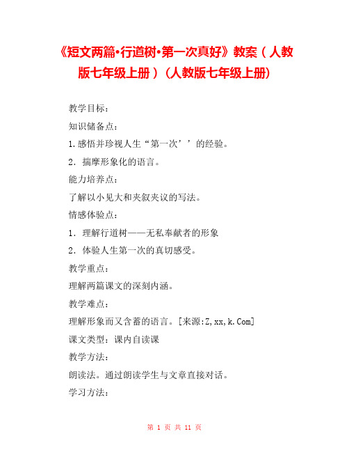 《短文两篇·行道树·第一次真好》教案(人教版七年级上册) (人教版七年级上册) 