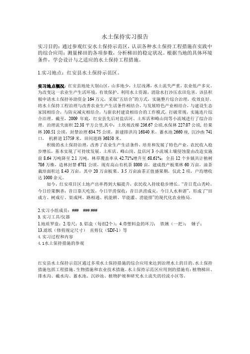 水土保持实习报告