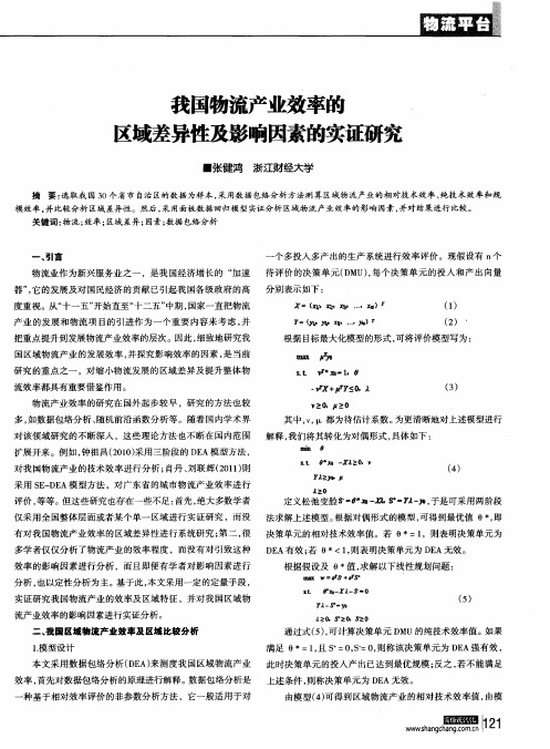 我国物流产业效率的区域差异性及影响因素的实证研究