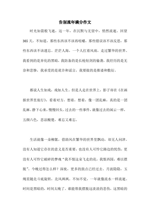 告别流年满分作文