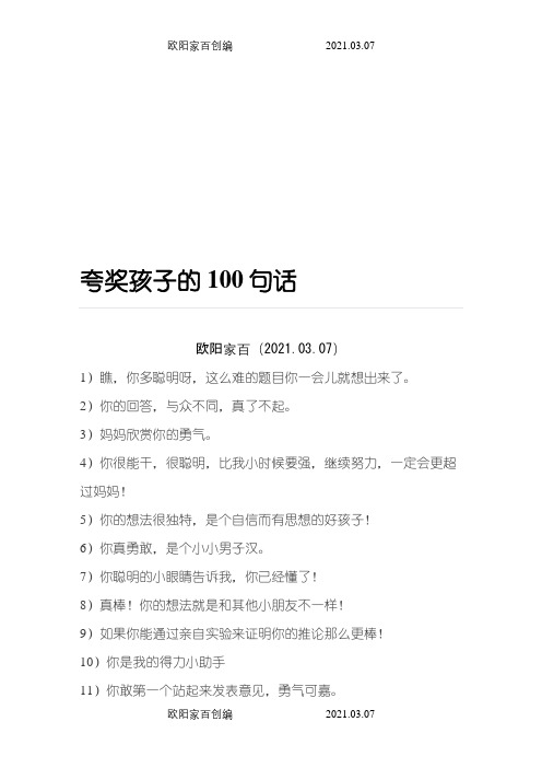 夸奖孩子的100句话-100句夸小朋友的话之欧阳家百创编