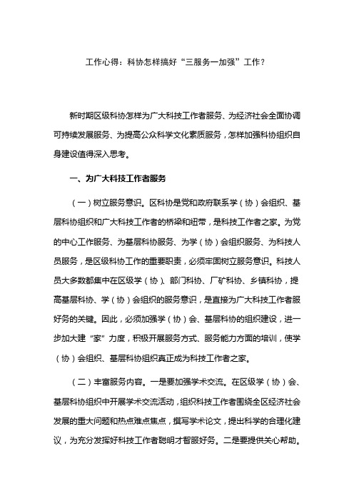 工作心得：科协怎样搞好“三服务一加强”工作？